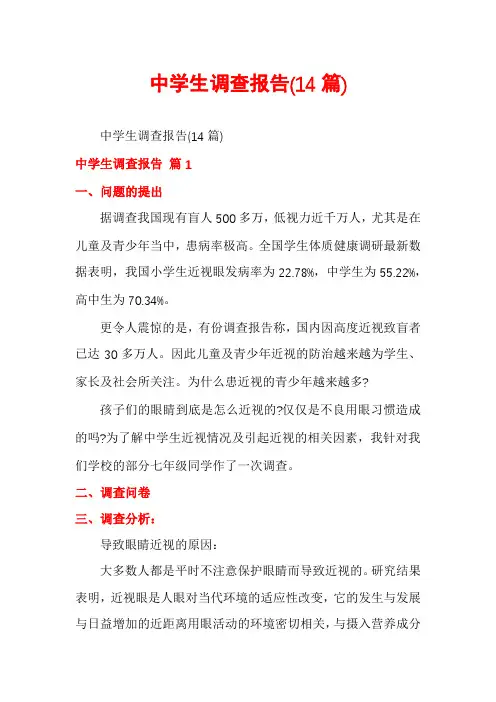 中学生调查报告(14篇)