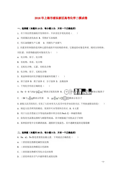 上海市浦东新区2016届高考化学二模试卷(含解析)
