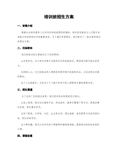 培训班招生方案