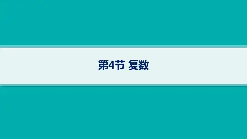 湘教版高考总复习一轮数学精品课件 第7章平面向量、复数 第4节复数