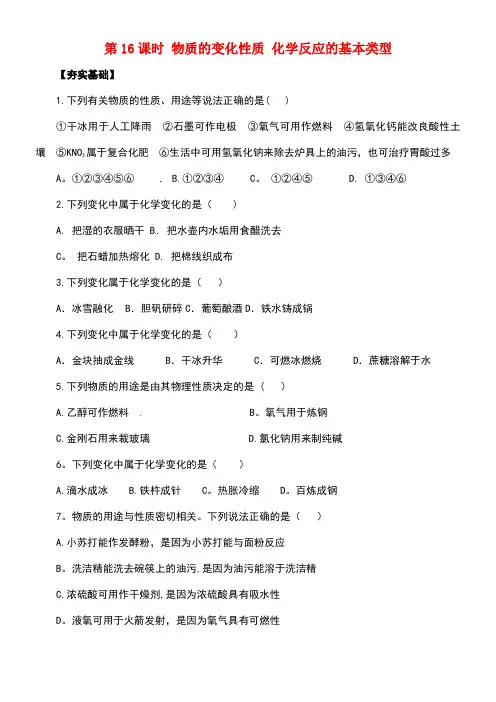 中考化学一轮复习第16课时物质的变化和性质化学反应的基本类型对点精练