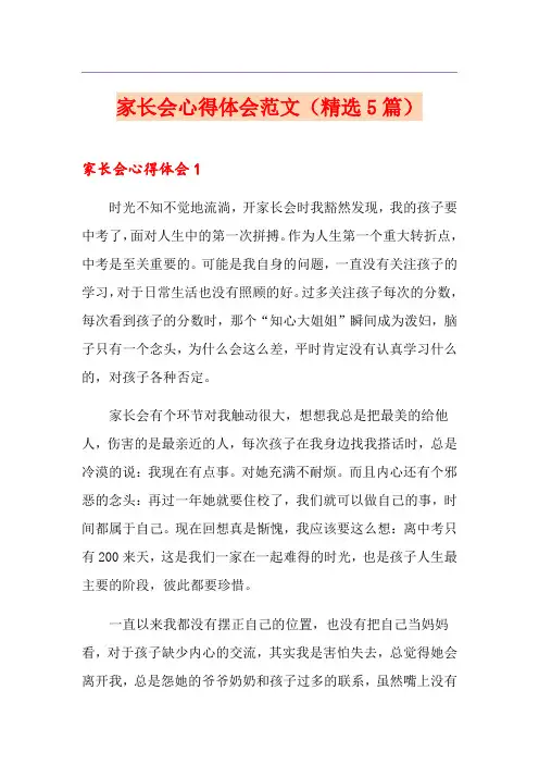 家长会心得体会范文(精选5篇)【精品模板】