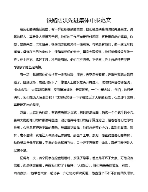 铁路防洪先进集体申报范文