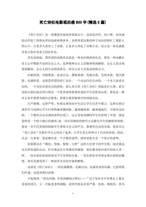 死亡诗社电影观后感800字(精选5篇)