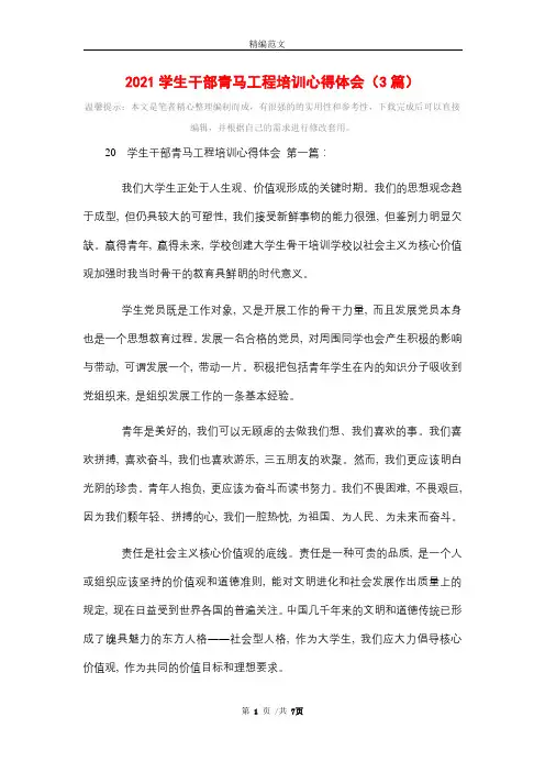 2021学生干部青马工程培训心得体会(3篇)精选