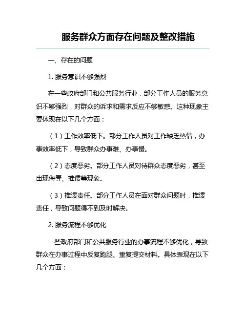 服务群众方面存在问题及整改措施