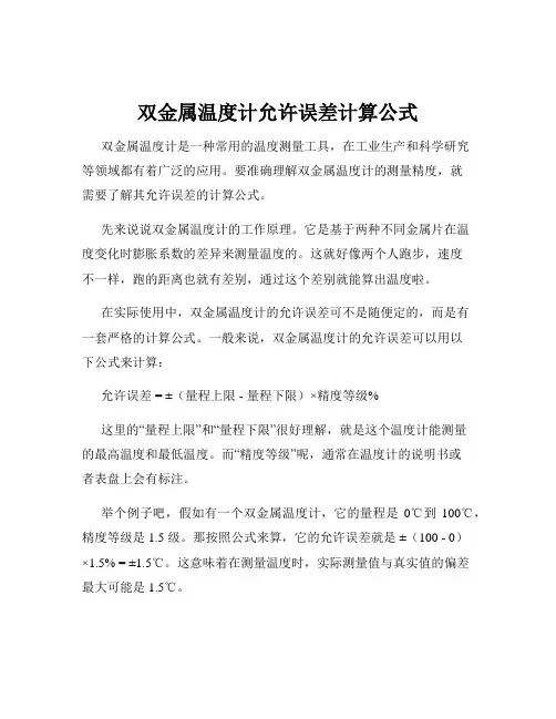 双金属温度计允许误差计算公式