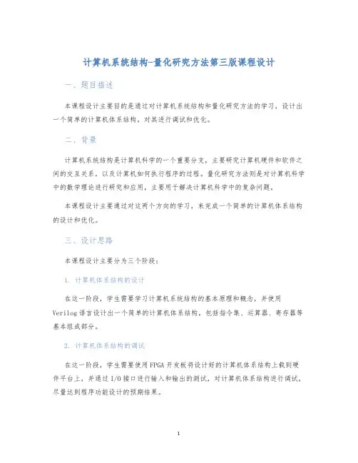计算机系统结构-量化研究方法第三版课程设计