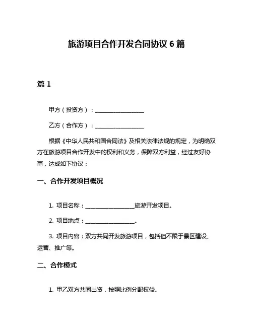 旅游项目合作开发合同协议6篇