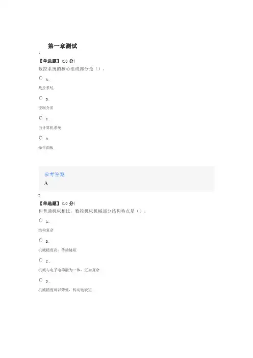2020年智慧树知道网课《数控技术》课后章节测试满分答案