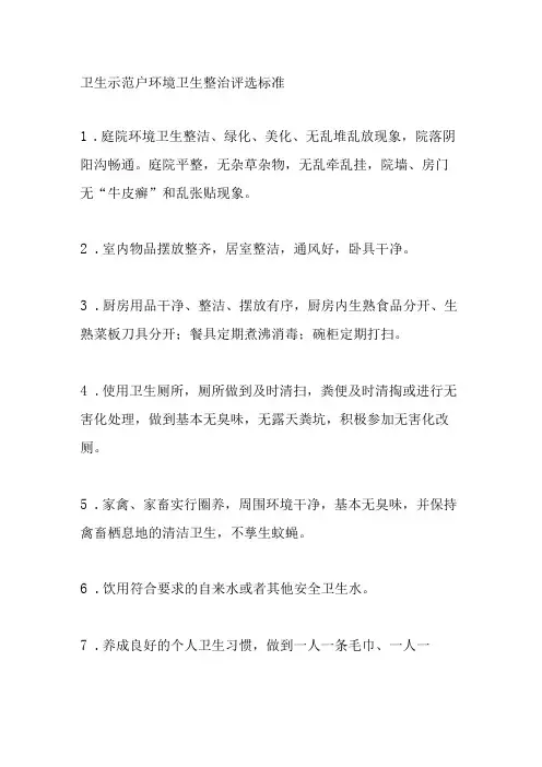 卫生示范户环境卫生整治评选标准