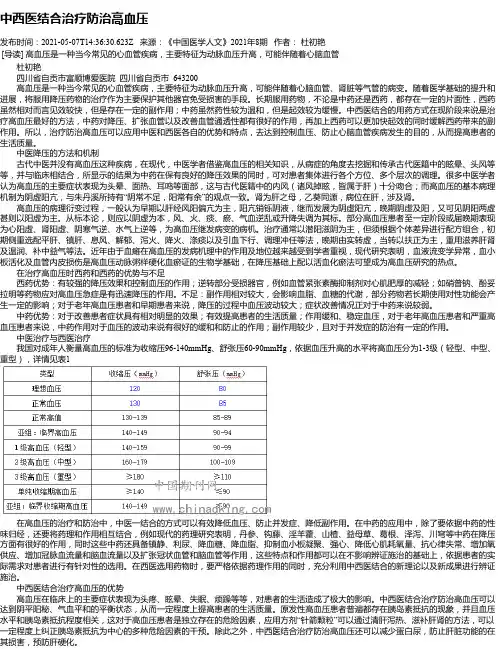 中西医结合治疗防治高血压