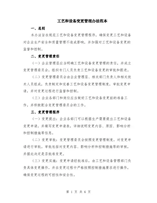 工艺和设备变更管理办法范本（2篇）