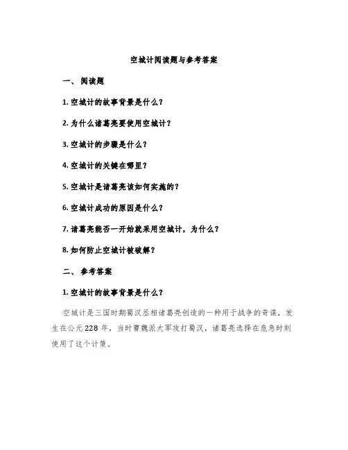 《空城计》阅读题与参考答案