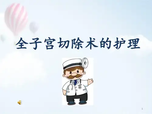 全子宫切除术的护理ppt医学课件