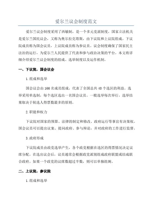爱尔兰议会制度范文