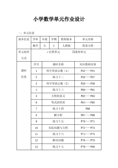 人教版小学数学五年级上册《简易方程》作业设计