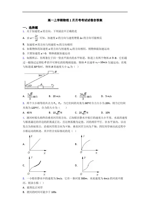 高一上学期物理1月月考考试试卷含答案
