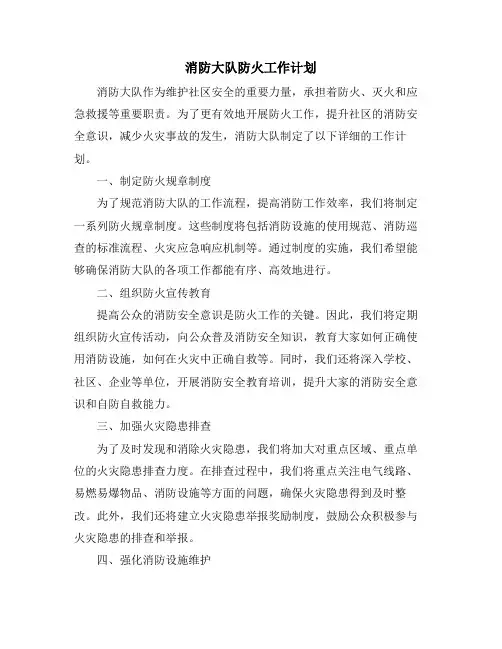 消防大队防火工作计划 (2)