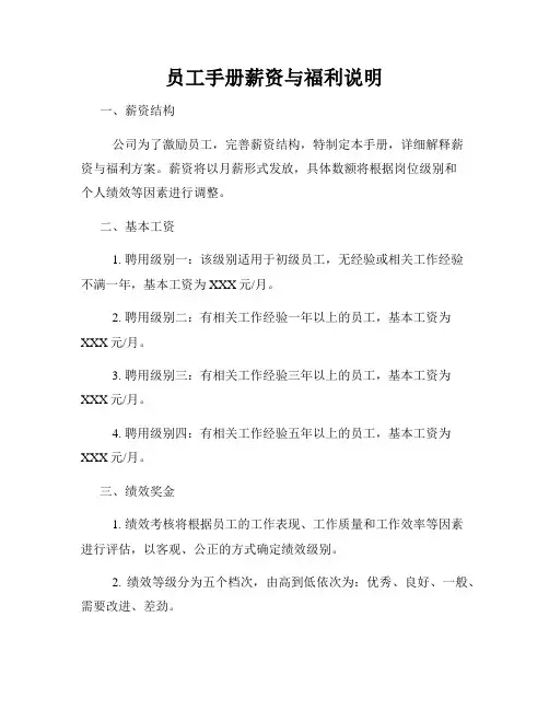 员工手册薪资与福利说明