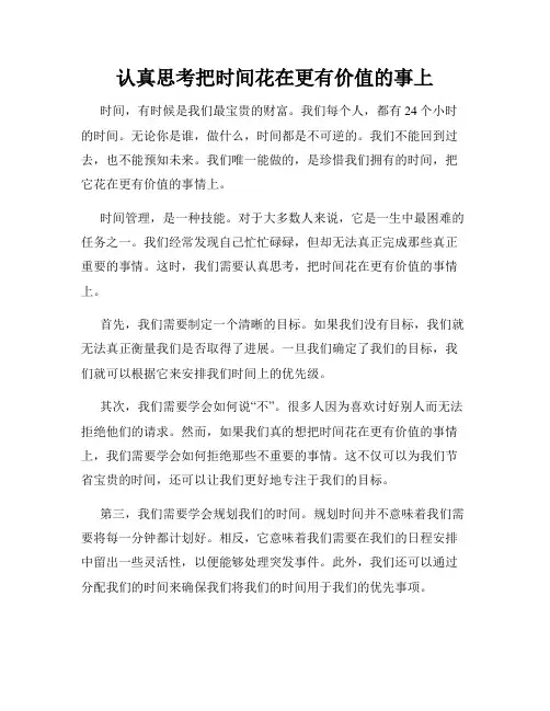 认真思考把时间花在更有价值的事上