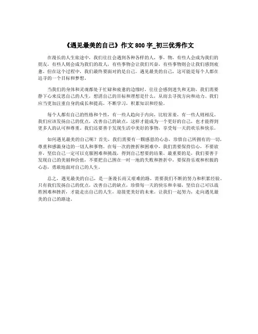 《遇见最美的自己》作文800字_初三优秀作文
