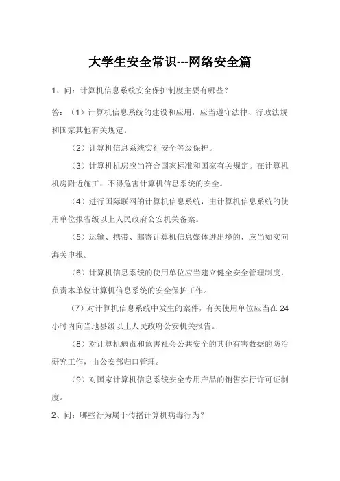 大学生安全常识---网络安全篇