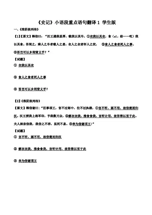 高中语文课外文言文翻译《史记》小语段重点语句翻译1 学生版