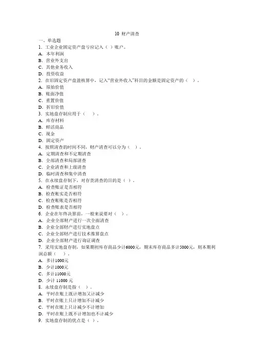 会计学基础习题：10 财产清查
