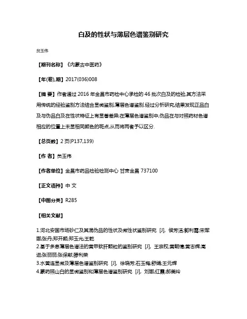 白及的性状与薄层色谱鉴别研究