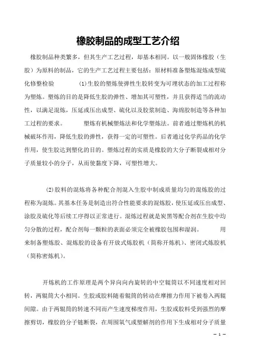 橡胶制品的成型工艺介绍