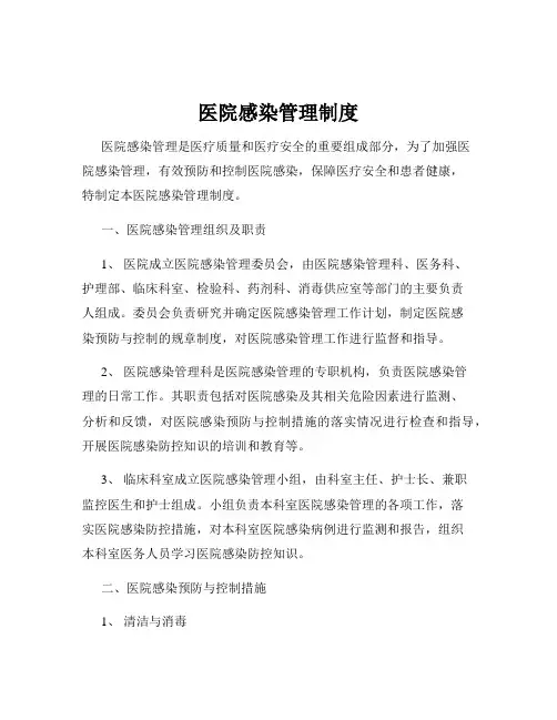 医院感染管理制度