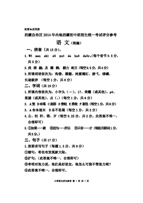 西藏自治区2014年内地西藏初中班招生统一考试评分参考 语文 统编 A卷答案排版
