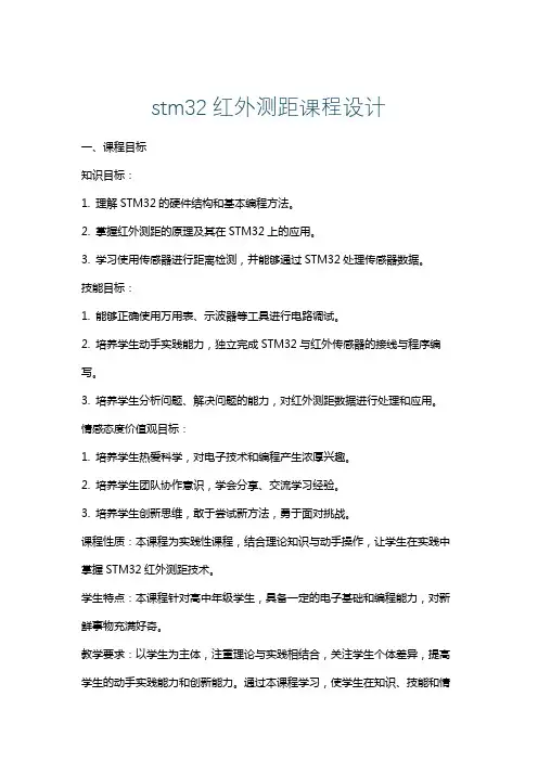 stm32红外测距课程设计