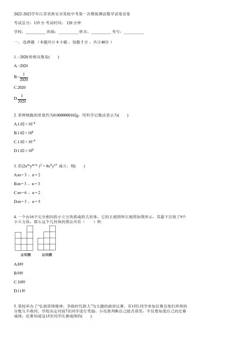 2022-2023学年江苏省淮安市某校中考第一次模拟测试数学试卷(含答案)083432