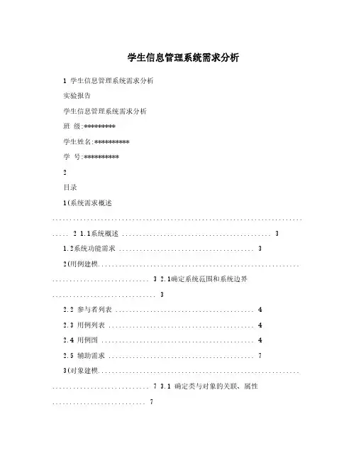 学生信息管理系统需求分析