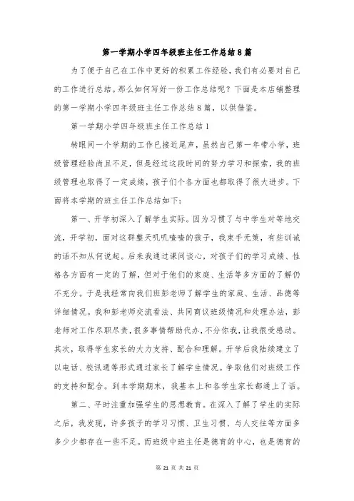 第一学期小学四年级班主任工作总结8篇