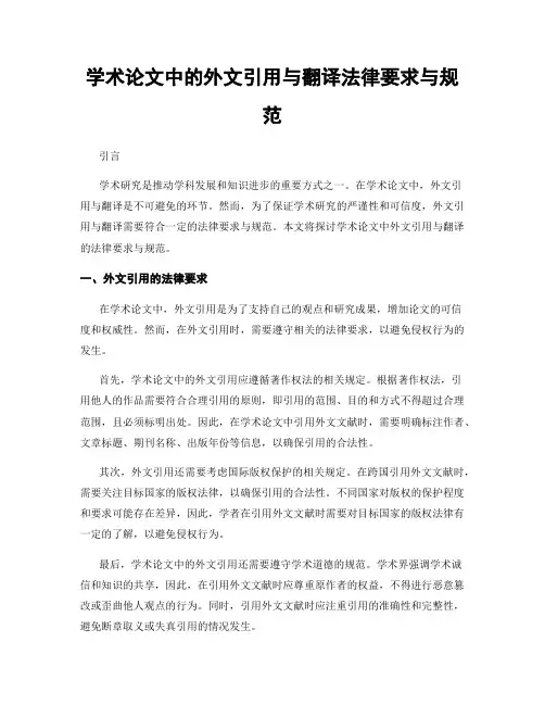 学术论文中的外文引用与翻译法律要求与规范