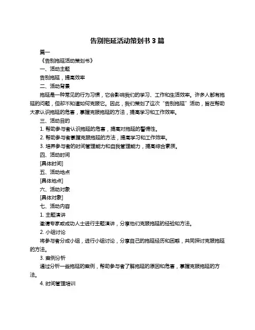 告别拖延活动策划书3篇