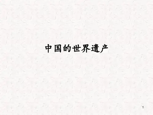 中国的世界遗产ppt课件