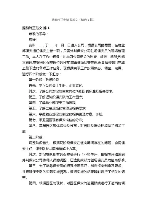 提前转正申请书范文（精选9篇）