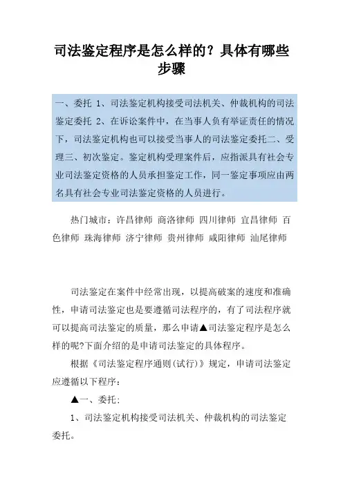 司法鉴定程序是怎么样的？具体有哪些步骤
