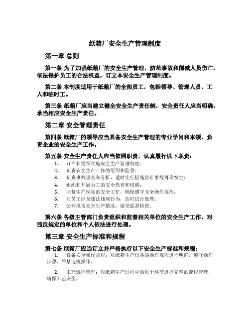 纸箱厂安全生产管理制度