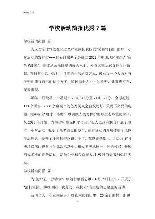 学校活动简报7篇