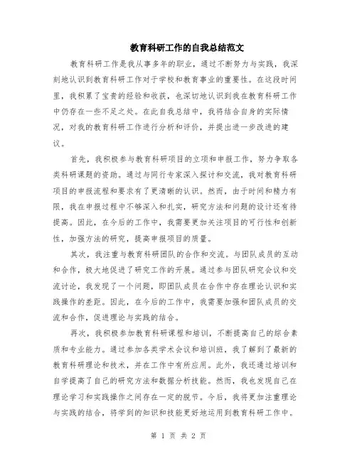 教育科研工作的自我总结范文
