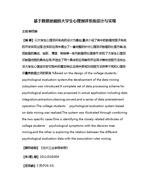 基于数据挖掘的大学生心理测评系统设计与实现