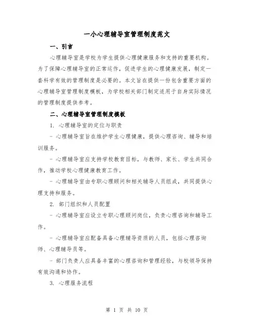 一小心理辅导室管理制度范文(4篇)