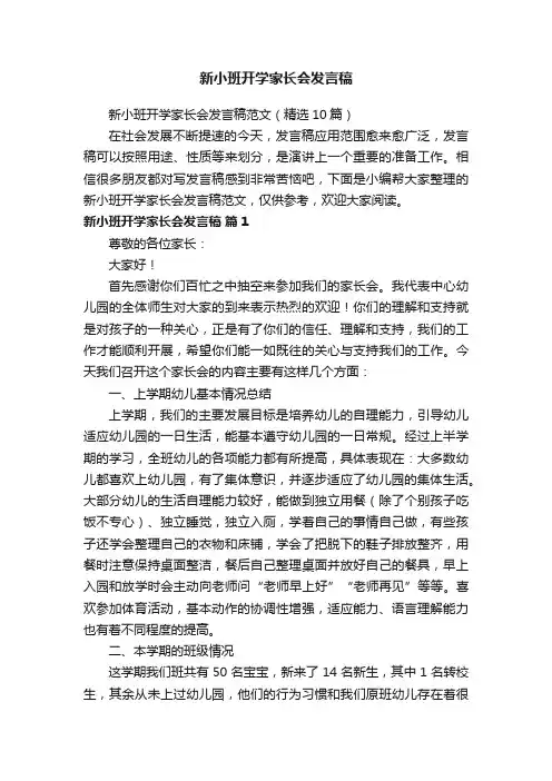 新小班开学家长会发言稿范文（精选10篇）