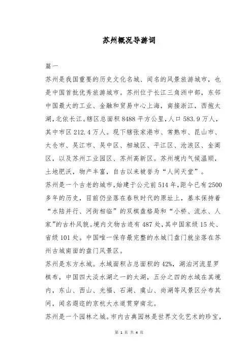 苏州概况导游词