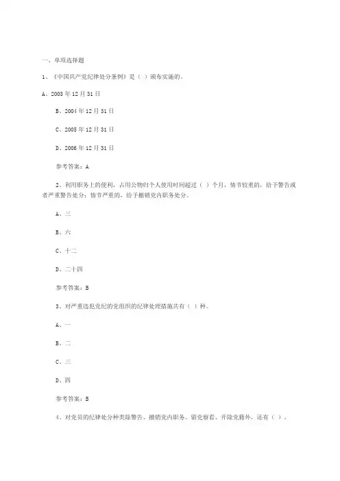 中国共产党纪律处分条例知识竞赛试题附答案
